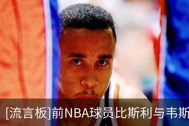 [流言板]前NBA球员比斯利与韦斯特约战拳台，比斯利首回合TKO获胜